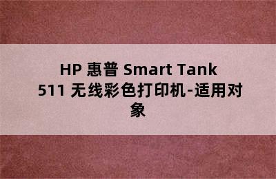 HP 惠普 Smart Tank 511 无线彩色打印机-适用对象